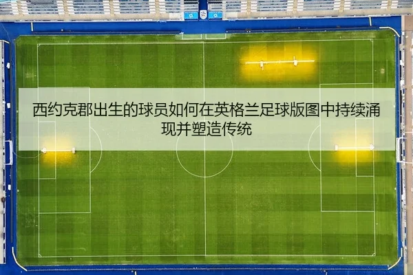 xi-yue-ke-jun-chu-sheng-de-qiu-yuan-ru-he-zai-ying-ge-lan-zu-qiu-ban-tu-zhong-chi-xu-yong-xian-bing-su-zao-chuan-tong-2-908.jpg
