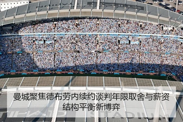 曼城聚焦德布劳内续约谈判年限取舍与薪资结构平衡新博弈 - 新闻资讯相关报道缩略图